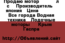 Продаю мотор YAMAHA 15л.с. › Производитель ­ япония › Цена ­ 60 000 - Все города Водная техника » Лодочные моторы   . Крым,Гаспра